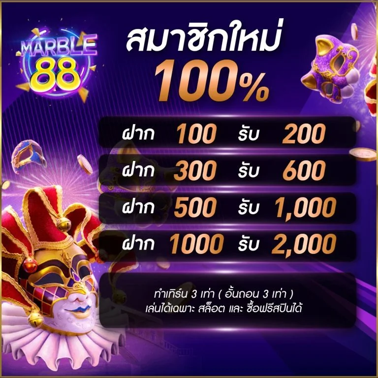 โปรโมชั่น marble88